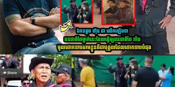 ឯកឧត្តម ហ៊ុន ជា លើកឡើងថា ជនជាតិថៃម្នាក់នេះ…..
