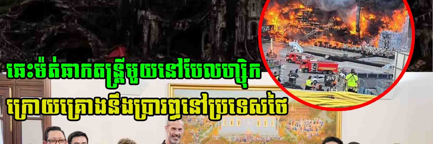 បាតុកម្ម ឆេះអស់ឆាកតន្ត្រី Music Festival Tomorrowland 2025 ក្រោយឆាកតន្ត្រីនេះគ្រោងនឹងប្រារព្ធនៅប្រទេសថៃលើកដំបូង