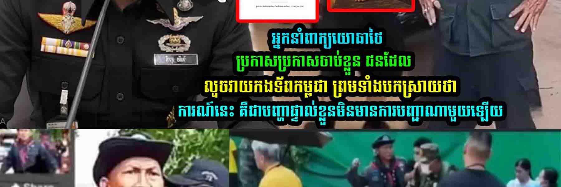 អ្នក​នាំពាក្យ​យោ-​ធា​ថៃ ប-កស្រាយថា…..