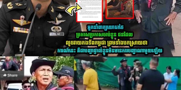 អ្នក​នាំពាក្យ​យោ-​ធា​ថៃ ប-កស្រាយថា…..