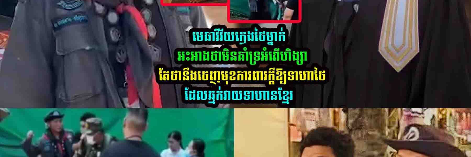 មេ-ធាវីថៃម្នាក់ ថានឹងចេញមុខការពារក្តីឲ្យទាហានថៃ…..