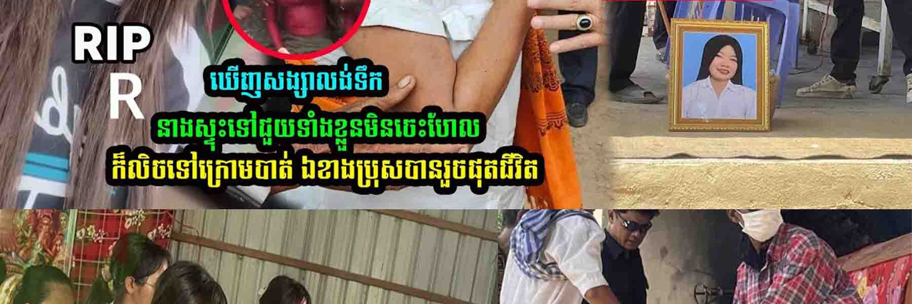 ទឹកចិ/ត្តមនុស្សស្រី ឃើញស/ង្សារ/ល//ង់/ទឹក នាង…..