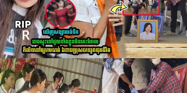 ទឹកចិ/ត្តមនុស្សស្រី ឃើញស/ង្សារ/ល//ង់/ទឹក នាង…..