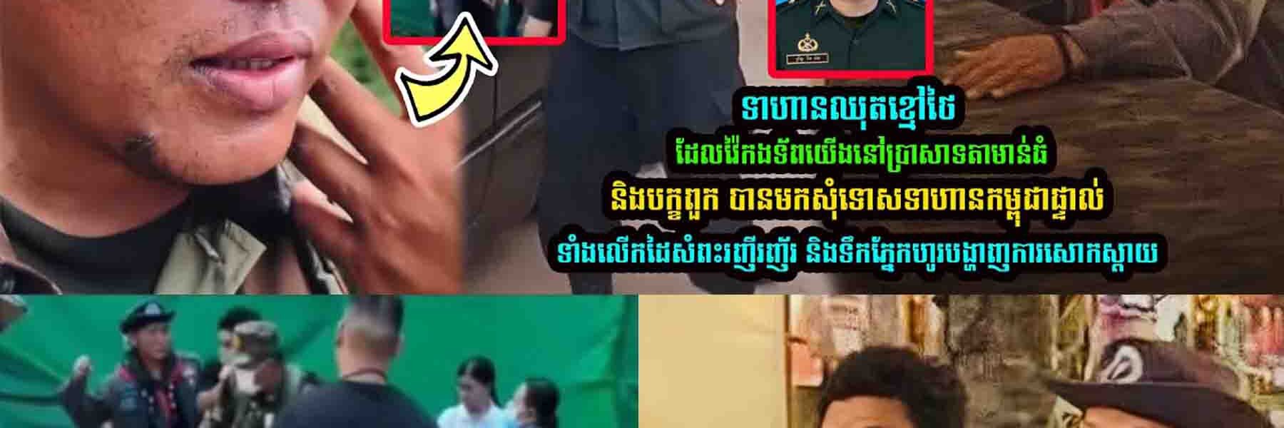 ទាហា/នឈុ/តខ្មៅថៃ បានមកសុំទោ//សទាហា-នក-ម្ពុជាផ្ទាល់ទាំងលើកដៃសំ///ពះរញី/រញ័រ