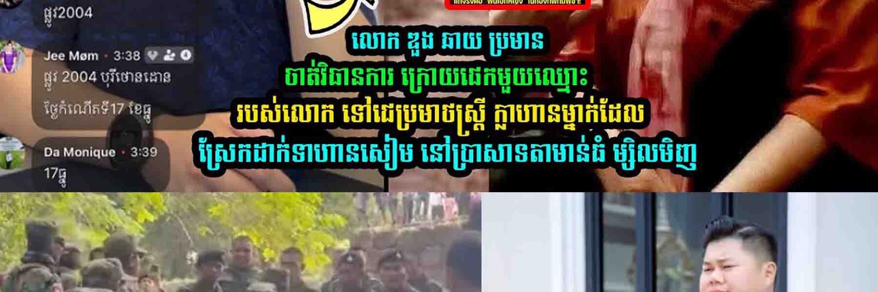 ក្រេាយគេយកឈ្មេាះខ្លួន ទៅប្រ/មា//ថស្រ្ដី ក្លាហានម្នាក់ដែលស្រែ/កដា/ក់ទាហា/នសៀម លេាក ឌួង ឆាយ …..