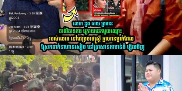 ក្រេាយគេយកឈ្មេាះខ្លួន ទៅប្រ/មា//ថស្រ្ដី ក្លាហានម្នាក់ដែលស្រែ/កដា/ក់ទាហា/នសៀម លេាក ឌួង ឆាយ …..