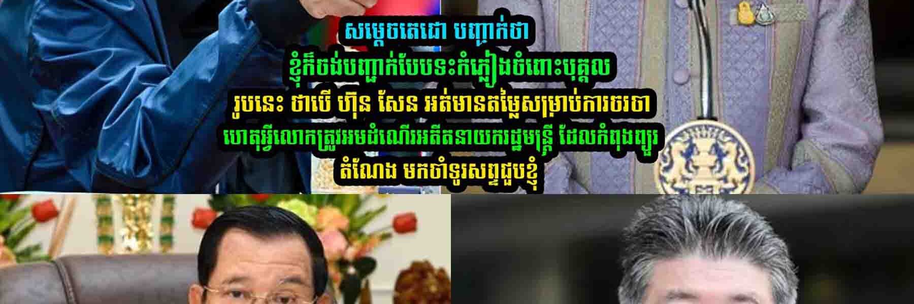 សម្តេច​តេ​ជោ! ខ្ញុំ​ក៏​ចង់​បញ្ជា/ក់ថា…..