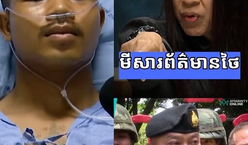 អ្នកយកព័ត៌មានជាន់ខ្ពស់របស់ថៃ បញ្ជាក់ទាំងខឹងសម្បា និងចោទប្រកាន់កម្ពុជាថា ជាអ្នកលួចបង្កប់គ្រាប់បែកថ្មីៗ….