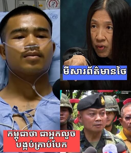 អ្នកយកព័ត៌មានជាន់ខ្ពស់របស់ថៃ បញ្ជាក់ទាំងខឹងសម្បា និងចោទប្រកាន់កម្ពុជាថា ជាអ្នកលួចបង្កប់គ្រាប់បែកថ្មីៗ….