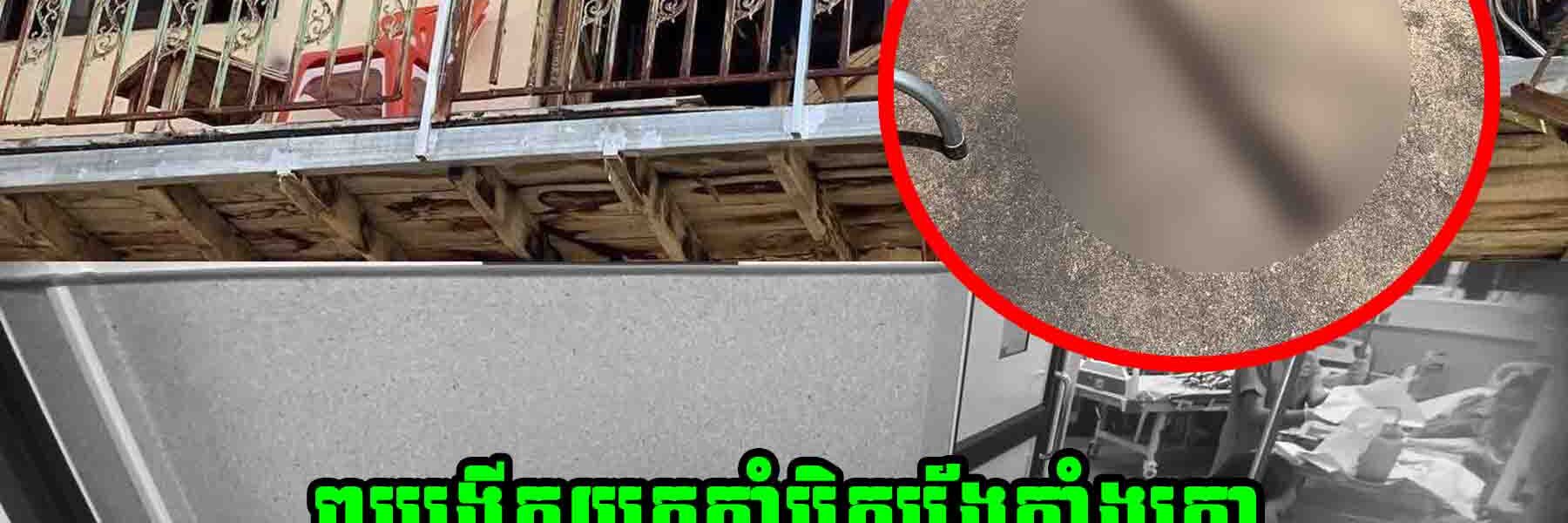 ពូបង្កេីតអារ-ក-ស-ម្លា-ប់ក្មួយស្រីខ្លួនឯងនៅលេីផ្ទះរួចហេីយជនដៃដល់បានយកពូថៅវា-យក្បាលខ្លួនឯងនិងអារ-ក-ខ្លួនឯង