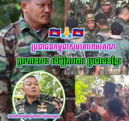ប្រជាជនកម្ពុជាសូមគោរពអរគុណ🙏🇰🇭 ចំពោះបងពលទាហានជួរមុខ ក្លាហានលះដើម្បីការពារ ប្រជាជនខ្មែរ…(មានវីដេអូ)