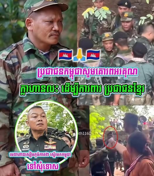 ប្រជាជនកម្ពុជាសូមគោរពអរគុណ🙏🇰🇭 ចំពោះបងពលទាហានជួរមុខ ក្លាហានលះដើម្បីការពារ ប្រជាជនខ្មែរ…(មានវីដេអូ)