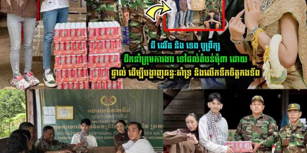 ជី ដេវីត និង ទេព បូព្រឹក្ស ទៅដល់តំបន់មុំ៣ ដោយផ្ទាល់ ដើម្បីគាំទ្រ និងលើកទឹកចិត្តកងទ័/ព