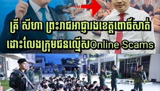 សម្តេច​ធិបតី បញ្ជាឲ្យចាត់វិធានការ គ្រី សីហា ព្រះរាជអាជ្ញារងខេត្តពោធិ៍សាត់ ដោះលែងក្រុមជនល្មើសOnline Scams….