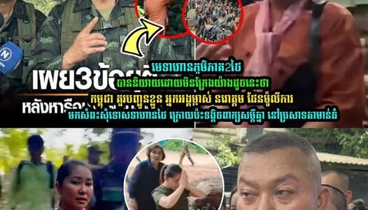 មេទាហានភូមិភាគ២ ថា កម្ពុជាគួរបញ្ជូនខ្លួន អ្នកអង្គម្ចាស់ នរោត្តម ផែនម៉ូលីការ មកសំពះសុំទោសទាហានថៃ ក្រោយប៉ះទង្គិច….