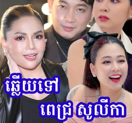 ក្តៅៗ ឃុំ​ ប៉ុណ្ណាដែត​ ចេញមុខ​ កាពារប្រពន្ធ​ ហេីយទម្លាយ​ រឿ​ង​ តារាចម្រៀងស្រីម្នាក់ឆាតទៅមេីលងា.យ​ យក់​ ថិតរដ្ឋា….