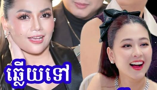 ក្តៅៗ ឃុំ​ ប៉ុណ្ណាដែត​ ចេញមុខ​ កាពារប្រពន្ធ​ ហេីយទម្លាយ​ រឿ​ង​ តារាចម្រៀងស្រីម្នាក់ឆាតទៅមេីលងា.យ​ យក់​ ថិតរដ្ឋា….