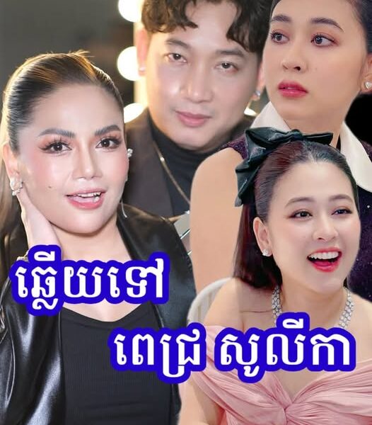 ក្តៅៗ ឃុំ​ ប៉ុណ្ណាដែត​ ចេញមុខ​ កាពារប្រពន្ធ​ ហេីយទម្លាយ​ រឿ​ង​ តារាចម្រៀងស្រីម្នាក់ឆាតទៅមេីលងា.យ​ យក់​ ថិតរដ្ឋា….