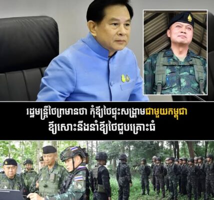 រដ្ឋមន្ត្រីថៃព្រមានថា កុំឪ្យថៃផ្ទុះស..ង្រ្គា..មជាមួយកម្ពុជាឪ្យសោះនឹងនាំឪ្យថៃជួបគ្រោះធំ….