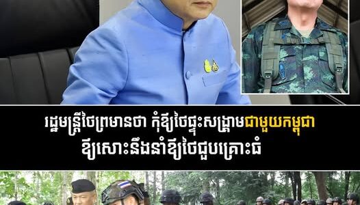 រដ្ឋមន្ត្រីថៃព្រមានថា កុំឪ្យថៃផ្ទុះស..ង្រ្គា..មជាមួយកម្ពុជាឪ្យសោះនឹងនាំឪ្យថៃជួបគ្រោះធំ….