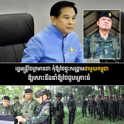 រដ្ឋមន្ត្រីថៃព្រមានថា កុំឪ្យថៃផ្ទុះស..ង្រ្គា..មជាមួយកម្ពុជាឪ្យសោះនឹងនាំឪ្យថៃជួបគ្រោះធំ….