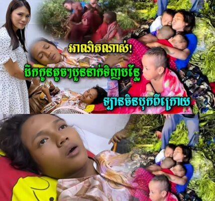 អាណិតណាស់លោកអើយ! ដឹកកូនបួននាក់តូចៗទៅទិញបន្លែនៅផ្សាដើមគរ ស្រាប់តែឡានចិន… ចែគីមបានជួយថវិការ ចំនួន….