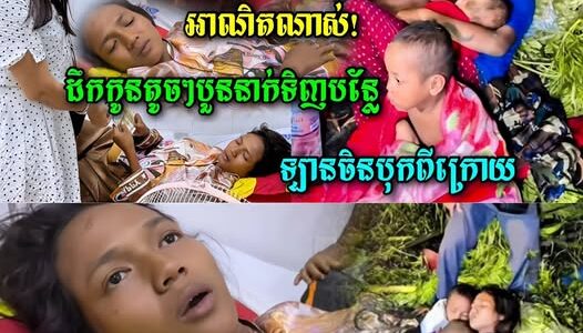 អាណិតណាស់លោកអើយ! ដឹកកូនបួននាក់តូចៗទៅទិញបន្លែនៅផ្សាដើមគរ ស្រាប់តែឡានចិន… ចែគីមបានជួយថវិការ ចំនួន….