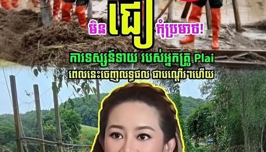 ថៃជួបគ្រោះធំណាស់! ការទស្សន៍ទាយ របស់អ្នកគ្រូ Plai ដែលជាគ្រូទាយថៃល្បី ពេលនេះចេញលទ្ធផល ជាបណ្តើរៗហើយ….