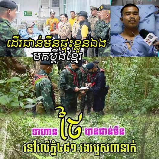 ថៃត្រៀមតវ៉ាកម្ពុជាពីរឿងមីនផ្ទុះនៅព្រំដែន បណ្តាលឱ្យកងទ័ពថៃ ៣ នាក់រងរបួស