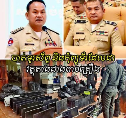 នាយឧត្តមសេនីយ៍ ស ថេត បញ្ជាឲ្យស្នងការខេត្តកោះកុង ស្រាវជ្រាវជាបន្ទាន់លើកងកម្លាំងរបស់ខ្លួន ក្រោយបង្ក្រាបទីតាំងអនឡាញ ហើយបាត់ទូរស័ព្ទ និងកុំព្យូទ័រដែលជាវត្ថុតាងជាង៣០គ្រឿង