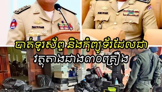នាយឧត្តមសេនីយ៍ ស ថេត បញ្ជាឲ្យស្នងការខេត្តកោះកុង ស្រាវជ្រាវជាបន្ទាន់លើកងកម្លាំងរបស់ខ្លួន ក្រោយបង្ក្រាបទីតាំងអនឡាញ ហើយបាត់ទូរស័ព្ទ និងកុំព្យូទ័រដែលជាវត្ថុតាងជាង៣០គ្រឿង