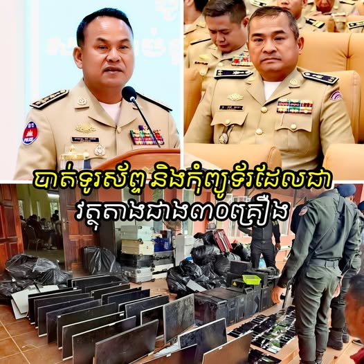 នាយឧត្តមសេនីយ៍ ស ថេត បញ្ជាឲ្យស្នងការខេត្តកោះកុង ស្រាវជ្រាវជាបន្ទាន់លើកងកម្លាំងរបស់ខ្លួន ក្រោយបង្ក្រាបទីតាំងអនឡាញ ហើយបាត់ទូរស័ព្ទ និងកុំព្យូទ័រដែលជាវត្ថុតាងជាង៣០គ្រឿង