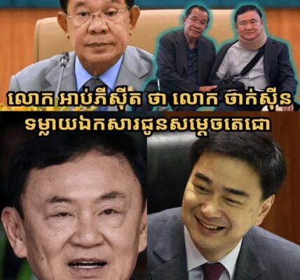 សាក្សីរស់បានចេញមកលាតត្រដាងការពិតហើយ ! អតីតនាយករដ្ឋមន្ត្រីថៃ លោក អាប់ភីស៊ីត វេចាជីវ៉ា ទទួលស្គាល់ថា លោក ថាក់ស៊ីន ពិតជាលួចទម្លាយឯកសារជូនសម្តេចតេជោ ហ៊ុន សែន