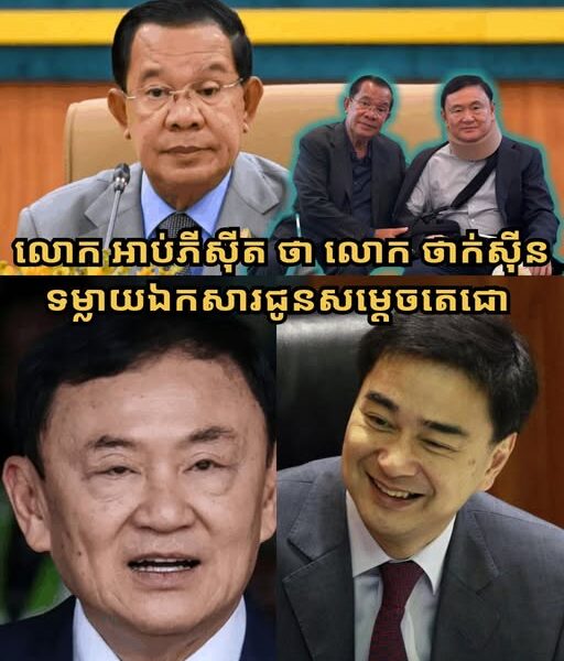សាក្សីរស់បានចេញមកលាតត្រដាងការពិតហើយ ! អតីតនាយករដ្ឋមន្ត្រីថៃ លោក អាប់ភីស៊ីត វេចាជីវ៉ា ទទួលស្គាល់ថា លោក ថាក់ស៊ីន ពិតជាលួចទម្លាយឯកសារជូនសម្តេចតេជោ ហ៊ុន សែន