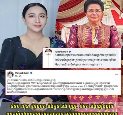 ប.ង្ក្រា.បក្រុមឆបោក អនឡាញ ចិន ចា.ប់បានរាប់ពាន់នាក់ លោកជំទាវ ហ៊ុន ស៊ីណាត និងជំទាវ នឹង វណ្ណៈ ចំអក និងងឿងឆ្ងល់ហេតុអីប.ង្ក្រា.បបានតែអ្នកតូចតាច អត់ឃើញបង្ក្រា.បមេខ្លោងនៅពីក្រោយ….