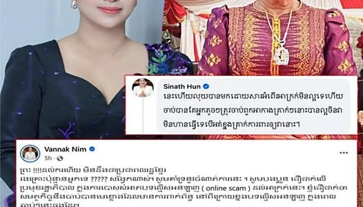 ប.ង្ក្រា.បក្រុមឆបោក អនឡាញ ចិន ចា.ប់បានរាប់ពាន់នាក់ លោកជំទាវ ហ៊ុន ស៊ីណាត និងជំទាវ នឹង វណ្ណៈ ចំអក និងងឿងឆ្ងល់ហេតុអីប.ង្ក្រា.បបានតែអ្នកតូចតាច អត់ឃើញបង្ក្រា.បមេខ្លោងនៅពីក្រោយ….