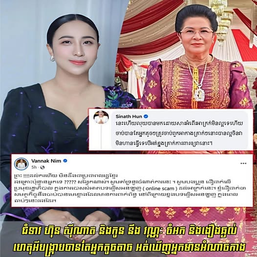 ប.ង្ក្រា.បក្រុមឆបោក អនឡាញ ចិន ចា.ប់បានរាប់ពាន់នាក់ លោកជំទាវ ហ៊ុន ស៊ីណាត និងជំទាវ នឹង វណ្ណៈ ចំអក និងងឿងឆ្ងល់ហេតុអីប.ង្ក្រា.បបានតែអ្នកតូចតាច អត់ឃើញបង្ក្រា.បមេខ្លោងនៅពីក្រោយ….