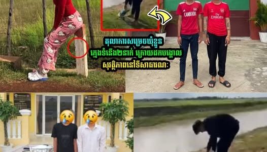 ពួកទំនេរអត់ការងារធ្វើ! ក្រោយដកបង្គោលសុវត្ថិភាពនៅទីសាធារណៈ ពេលនេះតុ-លា-ការសម្រេច…..