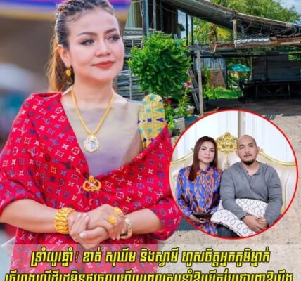ទ្រាំយូរឆ្នាំ! ខាត់ សុឃីម និងស្វាមី ហួសចិត្តអ្នកភូមិម្នាក់ធ្វើរោងលើដីរដ្ឋមិនផ្លូវចូលហើយពេលសួរនាំឱ្យបើកបែរជារុញឱ្យប្ដឹ./ង និងទារលុយថ្លៃធ្វើផ្លូវ