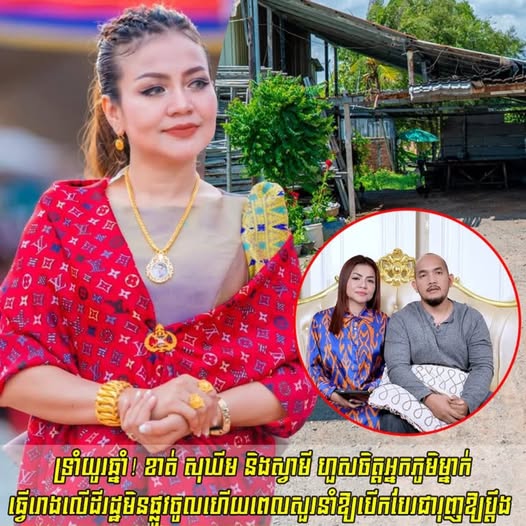 ទ្រាំយូរឆ្នាំ! ខាត់ សុឃីម និងស្វាមី ហួសចិត្តអ្នកភូមិម្នាក់ធ្វើរោងលើដីរដ្ឋមិនផ្លូវចូលហើយពេលសួរនាំឱ្យបើកបែរជារុញឱ្យប្ដឹ./ង និងទារលុយថ្លៃធ្វើផ្លូវ