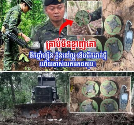 ពិតជាមហាកលល្បិចមែន! មីនទើបលួចដាក់ពីម្សិល ថ្ងៃនេះមកសម្តែងថតដោះផ្សាយ -ល្បិចឈូសធ្វើផ្លូវចូលតំបន់មុំបី….
