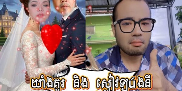 រឿងក្តៅៗ ហ៊ុយៗ យាំងគួរ ប្រកាសជាប្តីសៀវឡុងនី ពេញមុខហើយ!……រឿងក្តៅៗ ហ៊ុយៗ យាំងគួរ ប្រកាសជាប្តីសៀវឡុងនី ពេញមុខហើយ!……