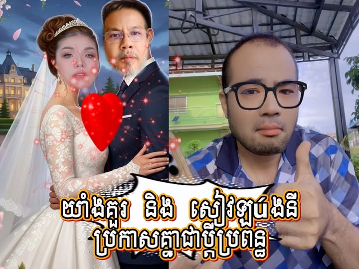 រឿងក្តៅៗ ហ៊ុយៗ យាំងគួរ ប្រកាសជាប្តីសៀវឡុងនី ពេញមុខហើយ!……រឿងក្តៅៗ ហ៊ុយៗ យាំងគួរ ប្រកាសជាប្តីសៀវឡុងនី ពេញមុខហើយ!……