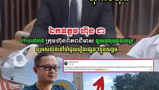 ឯកឧត្តម ហ៊ុន ជា បានប្រាប់ទៅកាន់ ម្ចាស់ក្រុមហ៊ុន ពិភពដីមាស ឲ្យសងលុយជនរងគ្រោះ ឲ្យអស់សិនទៅចាំជួយរឿង….