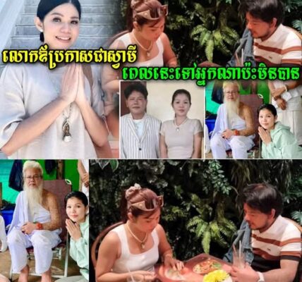 ពីមុននៅស្រពិចស្រពិល ពេលនេះច្បាស់ការហើយ លោកឳសក់សភ្នំត្បែងប្រកាសជាស្វាមីក្រោយមាស សុខសោភាពីពេលនេះតទៅ…