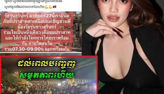 ស្ទាវថៃណាត់គ្នាជួបនៅប្រាសាទតាមាន់ធំថ្ងៃទី 27 ស្រាប់តែលោកជំទាវHak Dana លើកឡើងថា ដល់ពេលបញ្ចេញ សមត្ថភាពហើយកូនៗ….
