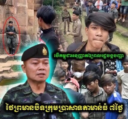 មេបញ្ជាការភូមិភាគទី២ ថៃព្រមានបិទក្រុមប្រាសាទតាមាន់ធំ រយៈពេល ៧ថ្ងៃ ប្រសិនបើកម្ពុជាបណ្តោយឲ្យ​ ស្ទាវៗ បង្កបញ្ហាចូលមក