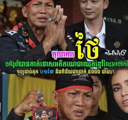 នៅទីបំផុត! អតីតយោធាឈុតខ្មៅថៃ លោក Sommai Srisukranan ត្រូវបានតុលាការកាត់ទោសជាប់គុក ១ខែ និងពិន័យជាប្រាក់….(មានវីដេអូ)