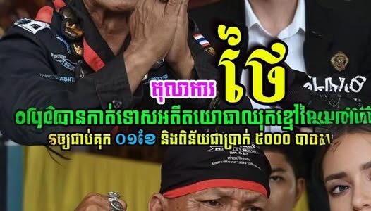 នៅទីបំផុត! អតីតយោធាឈុតខ្មៅថៃ លោក Sommai Srisukranan ត្រូវបានតុលាការកាត់ទោសជាប់គុក ១ខែ និងពិន័យជាប្រាក់….(មានវីដេអូ)