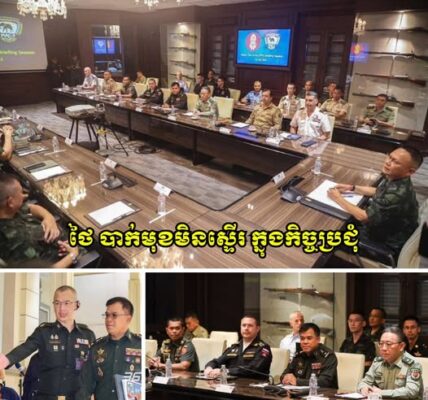 ថៃ បាក់មុខមិនស្ទើរ ក្នុងកិច្ចប្រជុំជាមួយអនុព័ន្ធយោធាអន្តរជាតិ ស្តីពីបញ្ហាទាហានខ្លួនជាន់មីន